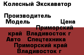 Колесный Экскаватор  Hyundai R2000W-2 › Производитель ­ Hyundai  › Модель ­ R2000W-2 › Цена ­ 1 525 200 - Приморский край, Владивосток г. Авто » Спецтехника   . Приморский край,Владивосток г.